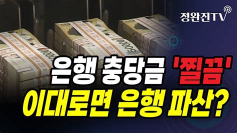 정완진tv 은행 충당금 찔끔이대로면 은행 파산 멋진아재tv Youtube