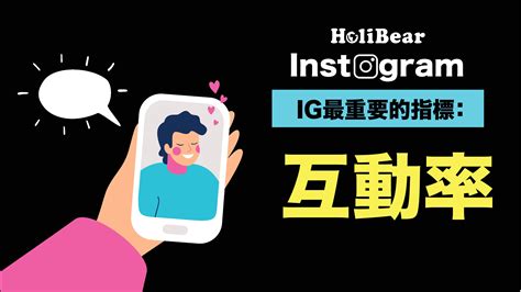 Ig行銷系列｜ig最重要的指標是互動率？如何改善與粉絲的互動率？ ｜holibear哈利熊｜最有趣的線上服務市集