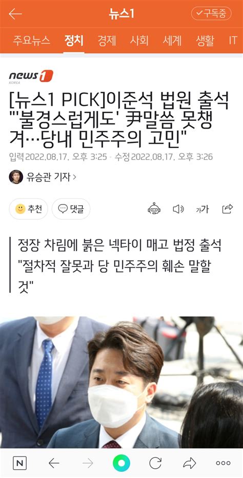 뉴스1 Pick 이준석 법원 출석 불경스럽게도 尹말씀 못챙겨당내 민주주의 고민 정치시사 에펨코리아