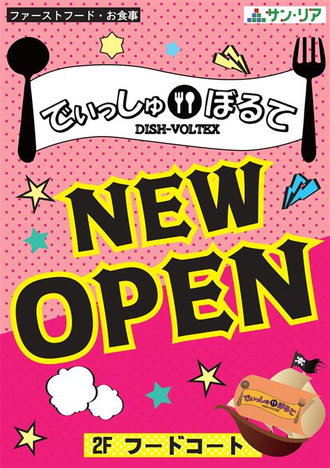 【open】2f フードコートに「でぃっしゅぼるて」open！ イベントおしらせ サン・リア｜sun・lia【街のコミュニティ空間