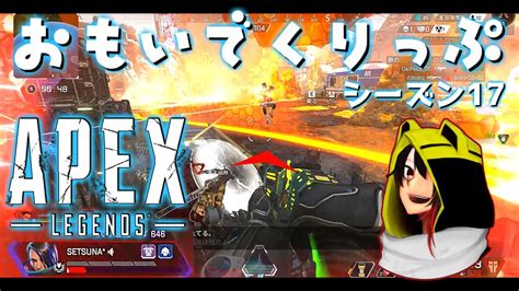 13】s17 その1 思い出キルクリップ集！【apex Legends】 Youtube