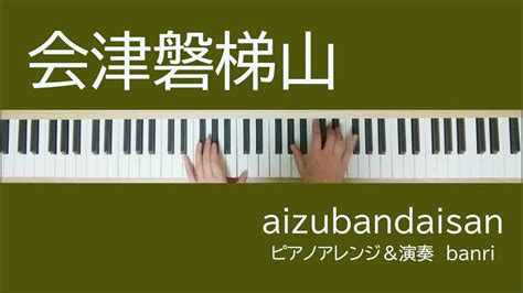 会津磐梯山ピアノアレンジ手元動画二回くり返しjapanese Folksong Aizubandaisan 福島県民謡 Youtube