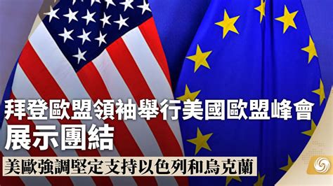 《鳳凰午間專列》拜登歐盟領袖舉行美國歐盟峰會展示團結；俄軍圍攻阿夫迪耶夫卡 空襲打擊地下工事；美汽車工會罷工：通用福特擬加薪23；台軍實彈誤