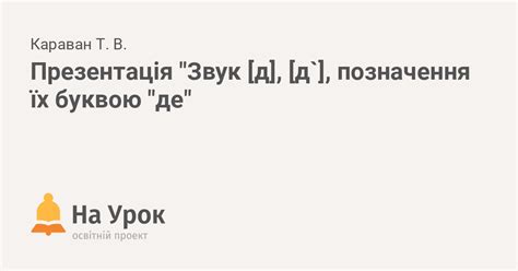 Презентація "Звук [д], [д`], позначення їх буквою "де"