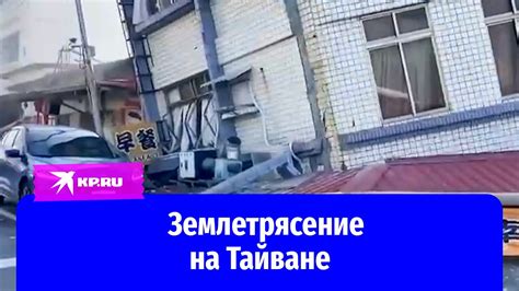 Очевидцы показали последствия землетрясения на Тайване - YouTube