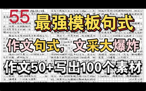 【50最强模板句式】高中生不进血亏！3分钟让你写出文采炸裂、高逼格素材！ 哔哩哔哩