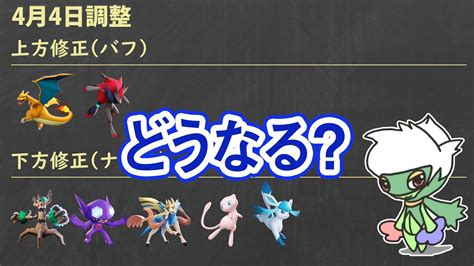 【ポケモンユナイト】44のアプデでどうなる？！ 遂にザシアンとヤミラミが弱体化？！ 環境予想も！ Youtube