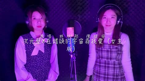 次元壁x在錯誤的宇宙尋找愛 林欣彤 陳健安（女生版 Cover Youtube