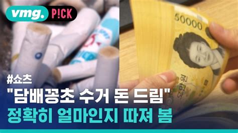 비머pick 꽁초 가져오면 돈 준다기에 얼마나 되는지 따져봄 네이버 Tv