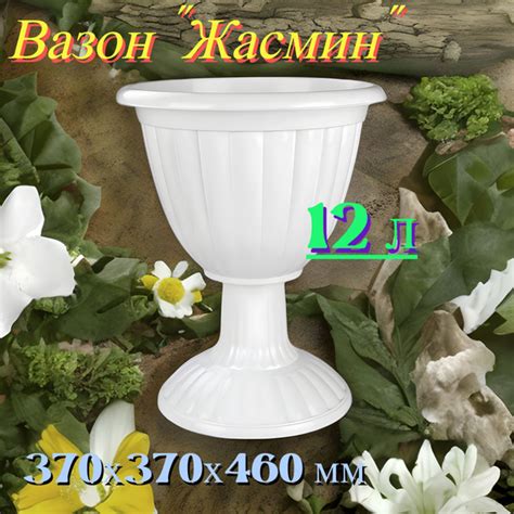 Вазон кашпо "Жасмин" 12 л, пластик, цвет белый, d 37 см. Устойчивая ...
