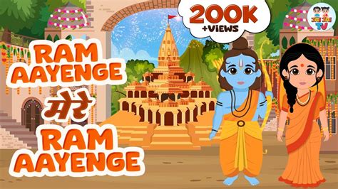 राम मंदिर स्पेशल भजन Ram Aayenge Mere Ram Aayenge Sri Ram Bhajan