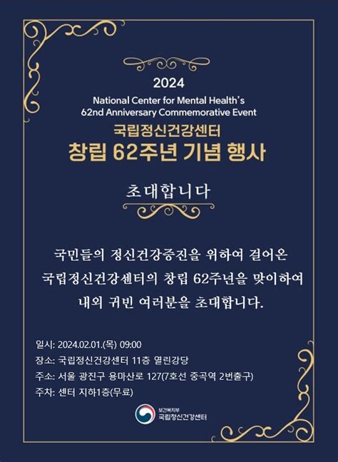 소식알림 공지사항 국립정신건강센터 창립 62주년 기념행사 개최 안내 국립정