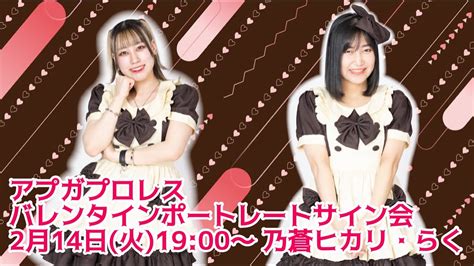 2月14日 火 19 00〜アプガプロレス バレンタインポートレートサイン会 乃蒼ヒカリ・らく Youtube