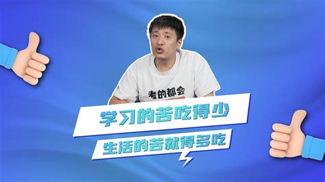 学习的苦吃得少，生活的苦就得多吃 张雪峰老师官方号 张雪峰老师官方号 哔哩哔哩视频