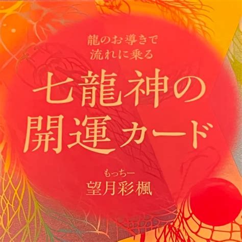 七龍神の開運カード使ってみた！② ゆるゆるハンドメイド作家の日常