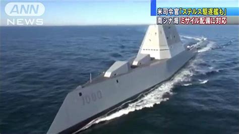 最新鋭「ステルス駆逐艦も」 西太平洋に展開も