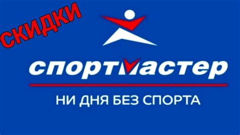 МАГАЗИН СПОРТМАСТЕР🔥 СКИДКИ -50% -30% РАСПРОДАЖА ОДЕЖДЫ! ПОСПЕШИТЕ В ...