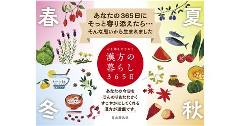 心も体もととのう漢方の暮らし365日 川手 鮎子 自由国民社 単行本 医学・薬学 Fineartmsuacth