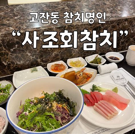 안산 고잔동참치맛집 사조회참치 회덮밥 먹고 왔어요 네이버 블로그