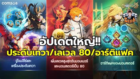 อัปเดตใหญ่ ประดับเทวา เลเวล 80 อาร์ติแฟค Summoners War Chronicles