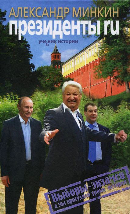 Президенты RU - Минкин Александр, скачать книгу бесплатно в fb2, epub, doc