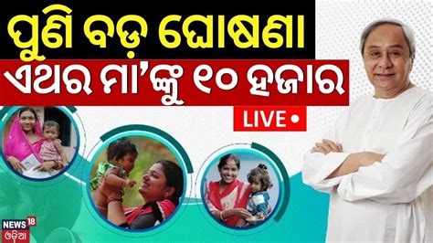 Live ପଣ ବଡ ଘଷଣ ଏଥର ମଙକ ୧୦ହଜର Mamata Yojana CM Naveen