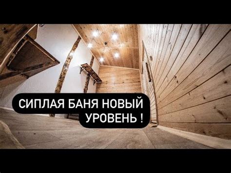 "СИПЛАЯ БАНЯ" своими руками - YouTube