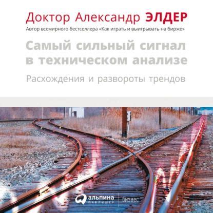 Самый сильный сигнал в техническом анализе: Расхождения и развороты ...