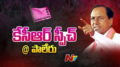 CM KCR Full Speech BRS Public Meeting Paleru Ntv YouTube