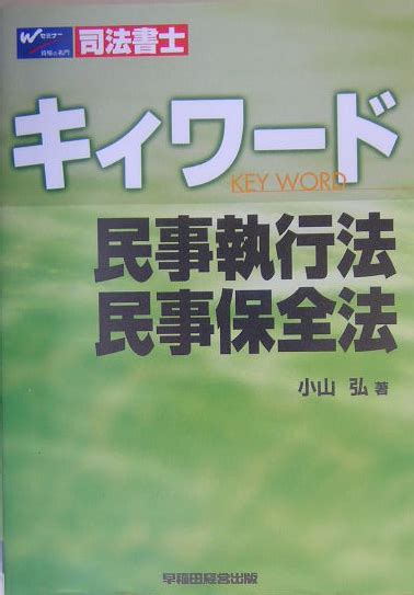 楽天ブックス 司法書士キィワ ド民事執行法・民事保全法 小山弘 9784847114953 本