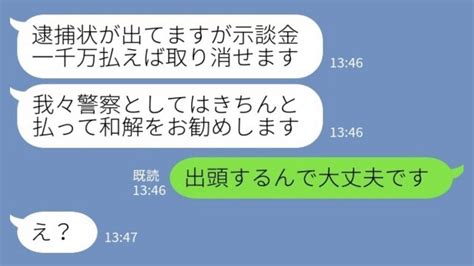 【line】ある日、警察のフリをした近隣住民から連絡「逮捕状が出てますが、示談金1000万を払えば取り消せます」私「出頭するんで大丈夫です」→