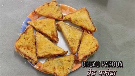 Bread Pakoda Recipe रमज़ान मे बनाये हलवाई जैसा ब्रेड पकोडा Ramzan Special Recipe Iftari