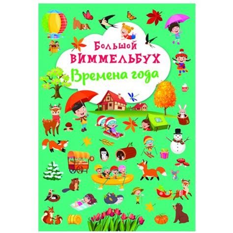 Книга Большой виммельбух Времена года Crystal Book (F00028214) (174308 ...