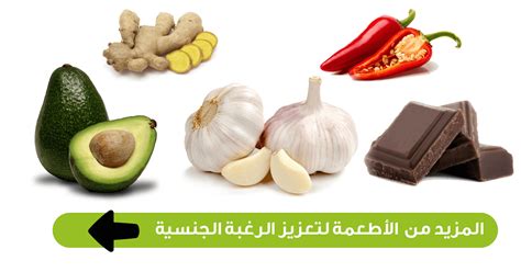 تعزيز الرغبة الجنسية بالطعام ويب طب