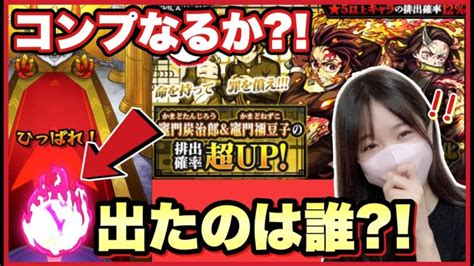 【モンスト】鬼滅の刃コラボガチャ、コンプなるかコラボ確定演出は誰だ【モンスターストライク ぶーちゃんねる モンスト女子】 │