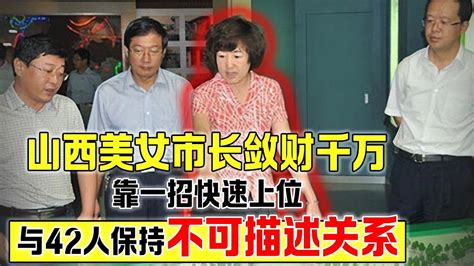 山西美女市长敛财千万，靠一招快速上位，与42人保持不可描述关系！ Youtube