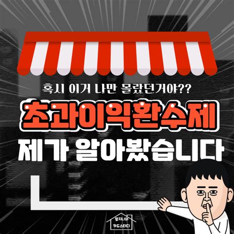 재건축 초과이익환수제 쉬운 설명과 당선인의 공약 함께 보아요 네이버 블로그