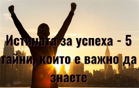 Истината за успеха - 5 тайни, които е важно да знаете - Беден,богат ...