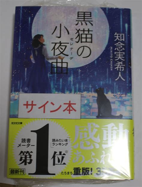 【新品】黒猫の小夜曲 知念実希人 光文社文庫 サイン本 送料無料の落札情報詳細 ヤフオク落札価格検索 オークフリー