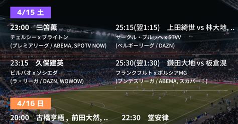 【海外サッカー】今週末の（個人的）日本人選手注目試合（2023 4 10 2023 4 16 ｜シュン 日本人メインで海外サッカー観戦