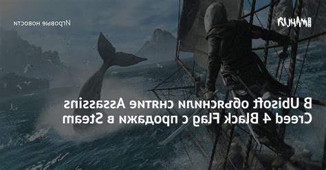 Ubisoft explained the sale of Assassins Creed Black Flag from Steam ...