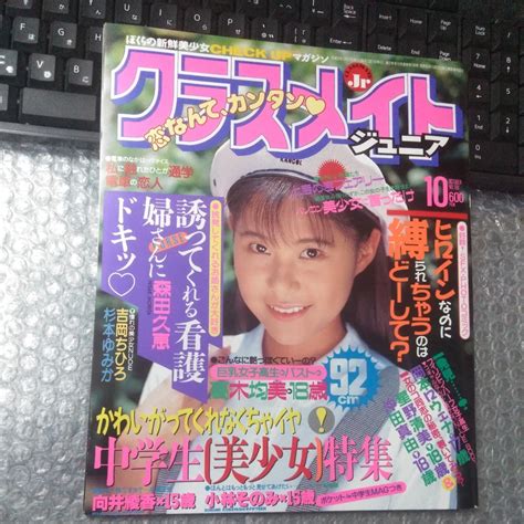 Yahoo オークション クラスメイト ジュニア 1994年 10月号