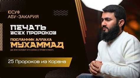 Печать всех Пророков | Пророк Мухаммад (ﷺ) | «25 - Пророков из Корана ...