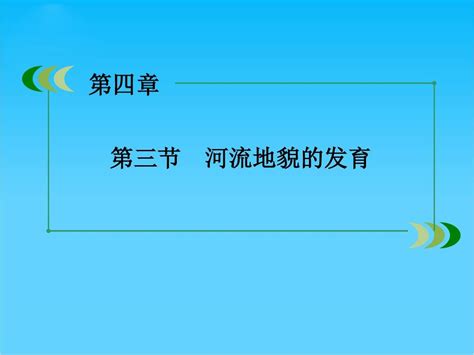 地理必修1人教新课标第4章第3节同步课件76张【名师设计】word文档在线阅读与下载无忧文档