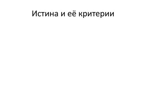 истина - презентация онлайн