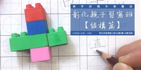 彰化【親子習寫班 結構篇】美字的積木堆疊法｜accupass 活動通