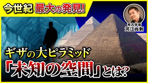 【大発見】186年ぶりの快挙！ギザの大ピラミッド内部に「未知の空間」を発見！（エジプト・クフ王・考古学・歴史・遺跡・世界遺産・ミステリー