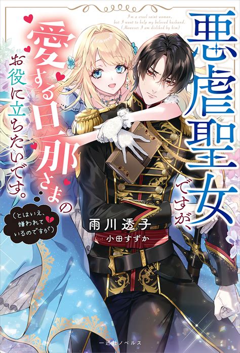 悪虐聖女ですが、愛する旦那さまのお役に立ちたいです。とはいえ、嫌われている 1 女性漫画