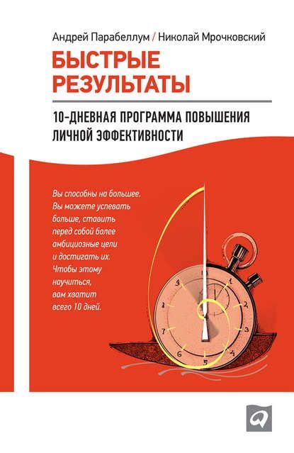 Быстрые результаты: 10-дневная программа повышения личной эффективности ...
