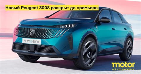 Новый Peugeot 3008 раскрыт до премьеры — Motor